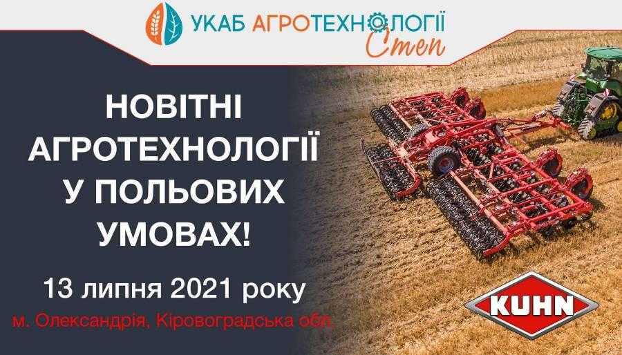 KUHN продемонструє свою техніку на УКАБ