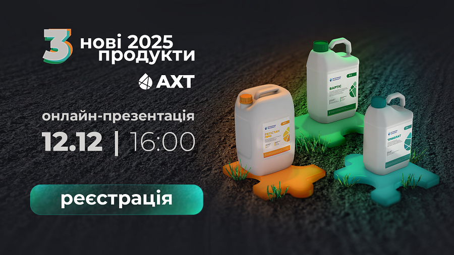 Запрошуємо на пряму трансляцію презентації новинок від бренду АХТ! (2)