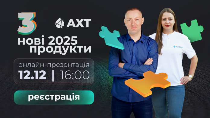 Запрошуємо на пряму трансляцію презентації новинок від бренду АХТ!