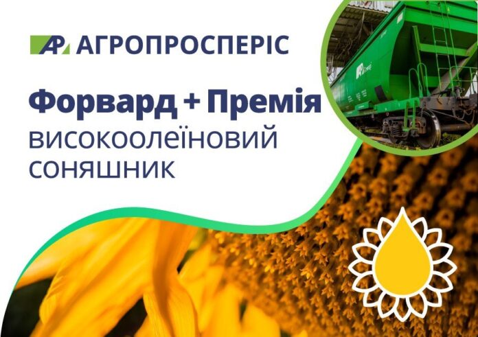 Компанія «Агропросперіс» запустила програму «Форвард + Премія» для аграріїв більше прибутку та фінансової стабільності