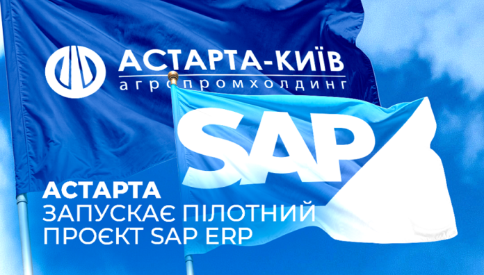 Астарта розпочала впровадження SAP ERP