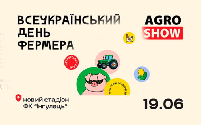 Всеукраїнський день фермера подія, яку неможливо пропустити
