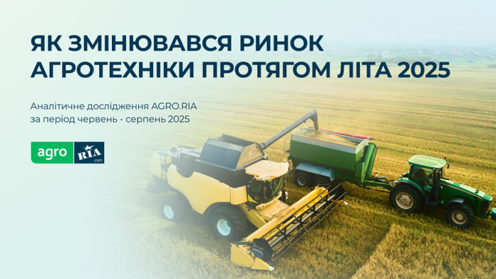 Ринок агротехніки влітку 2025 нове дослідження AGRO.RIA