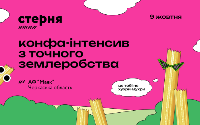 «Стерня» точне землеробство без зайвої теорії — 9 жовтня у новому форматі